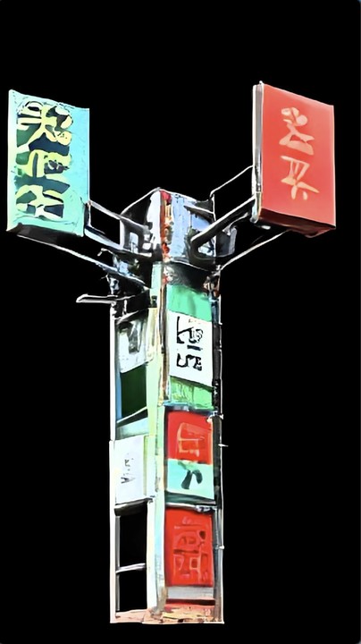 霓虹 Neon Sign